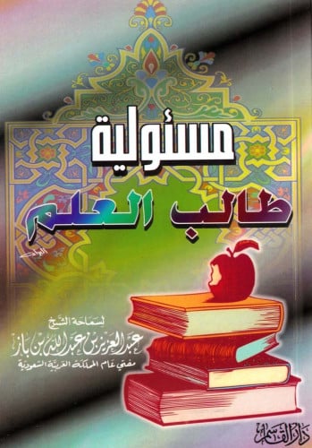 مسئولية طالب العلم