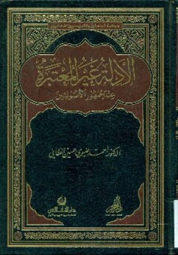 الأدلة غير المعتبرة عند جمهور الأصوليين