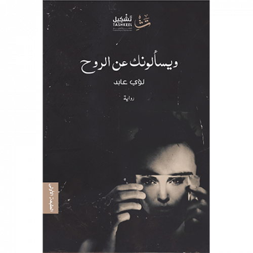 ويسألونك عن الروح
