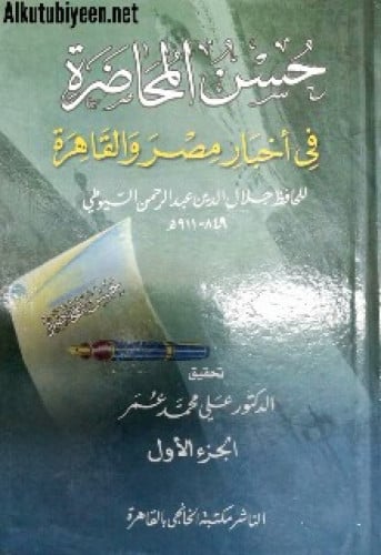 حسن المحاضرة في أخبار مصر والقاهرة