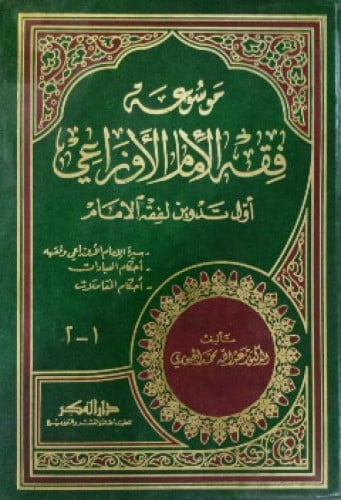 موسوعة فقه الإمام الأوزاعي : أول تدوين في الفقه