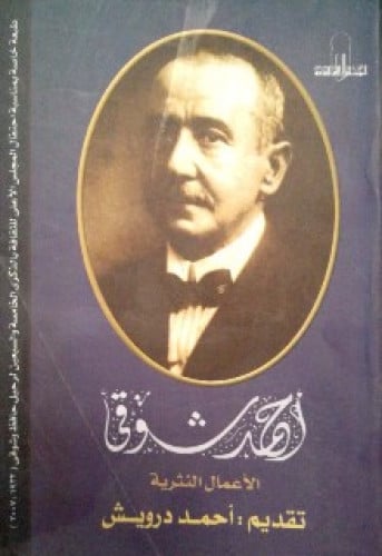 أحمد شوقي : الأعمال النثرية