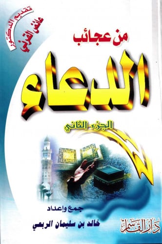 من عجائب الدعاء الجزء الثاني