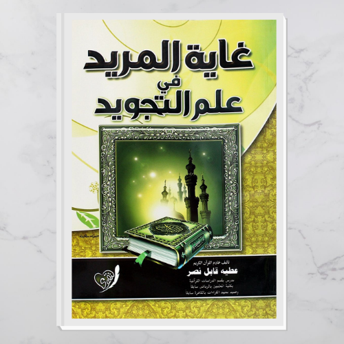 غاية المريد في علم التجويد