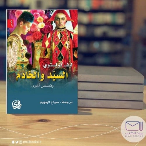 السيد والخادم -ليف تولستوي