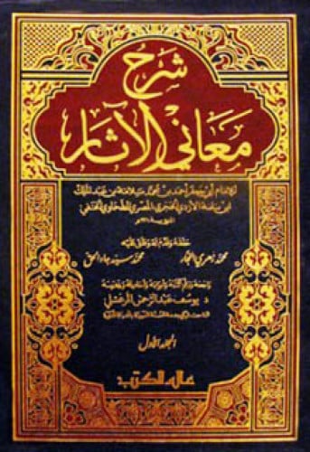 شرح معاني الآثار