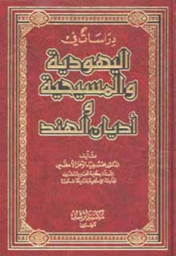 دراسات في اليهودية والمسيحية وأديان الهند
