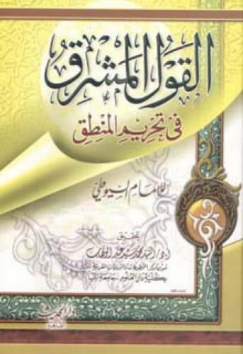 القول المشرق في تحريم المنطق