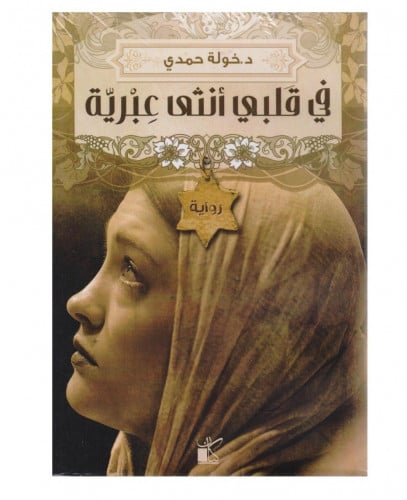 في قلبي انثى عبرية