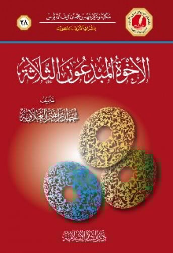 الإخوة المبدعون الثلاثة