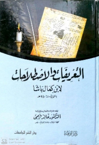 التعريفات والاصطلاحات