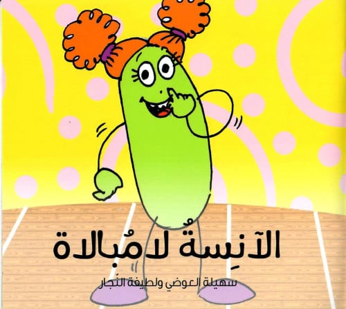 الآنسة لامبالاة