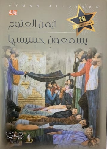 يسمعون حسيسها .. رواية