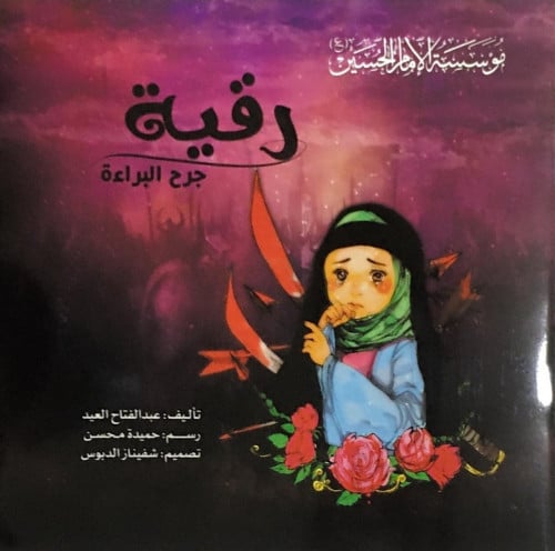 رقية جرح البراءة