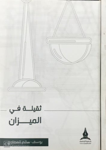 ثقيلة في الميزان