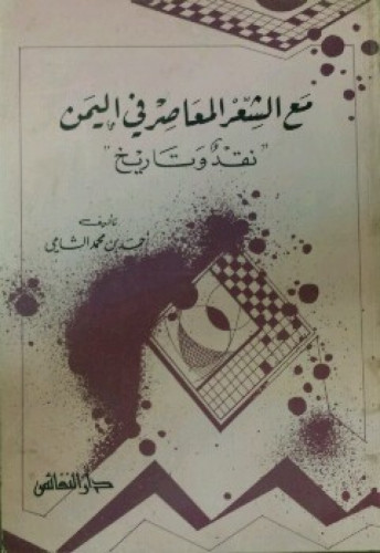 مع الشعر المعاصر في اليمن : نقد وتاريخ