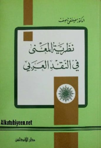 نظرية المعنى في النقد العربي