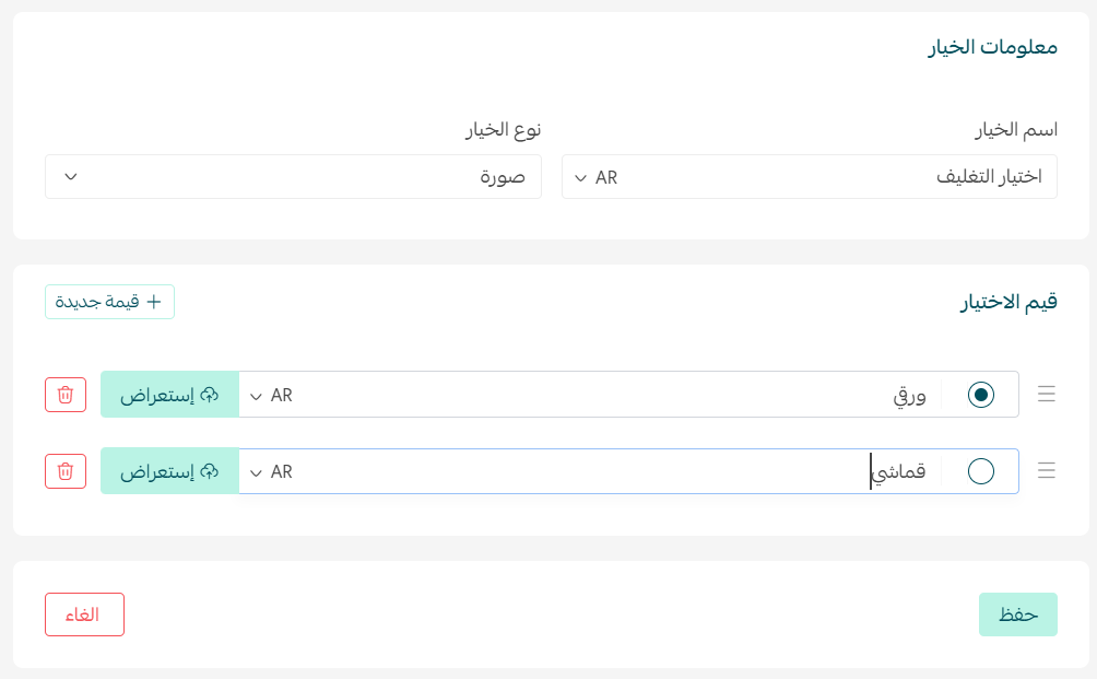 إدارة خيارات المنتج