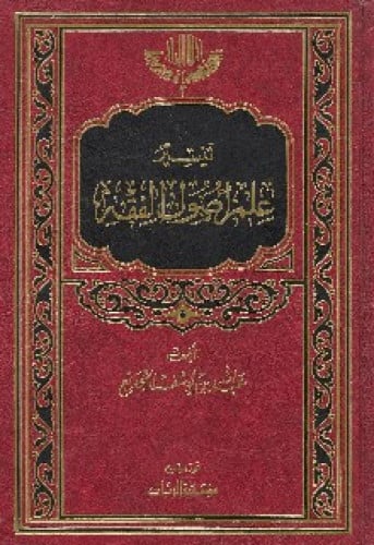 تيسير علم أصول الفقه