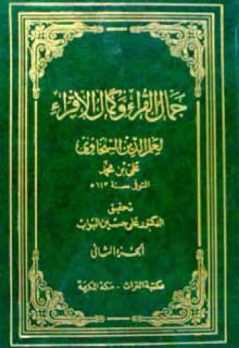 جمال القراء وكمال الإقراء للسخاوي