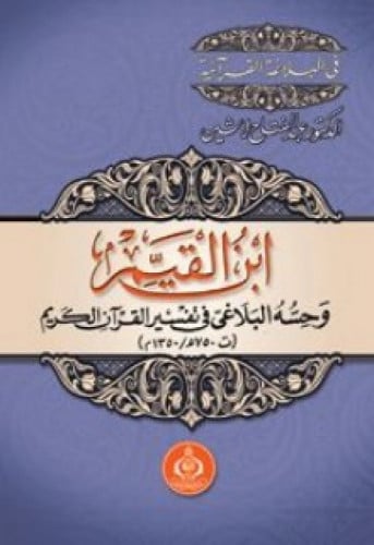 ابن القيم وحسه البلاغي في تفسير القرآن الكريم