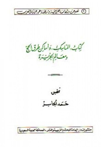 المناسك ، وأماكن طرق الحج ومعالم الجزيرة