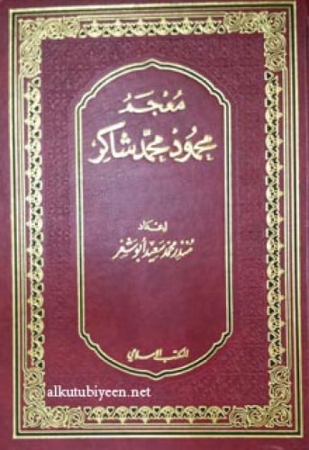 معجم محمود محمد شاكر