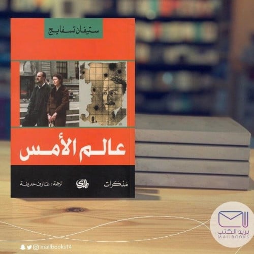 عالم الأمس - ستيفان تسفايج