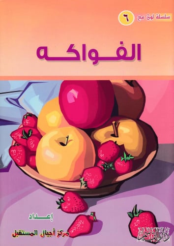 الفواكه (سلسلة لون مع)