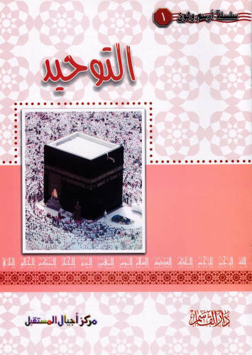 التوحيـــد (سلسلة أرسم ولون)