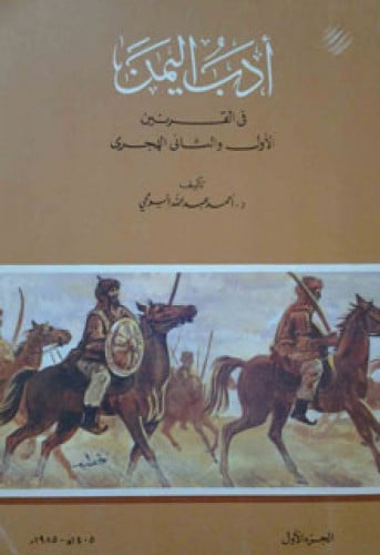 أدب اليمن في القرنين الأول والثاني الهجري