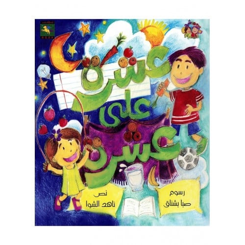 عشرة على عشرة