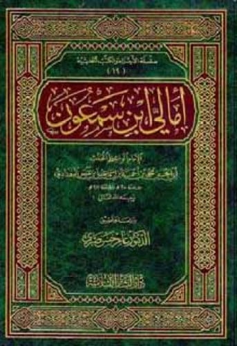 أمالي ابن سمعون