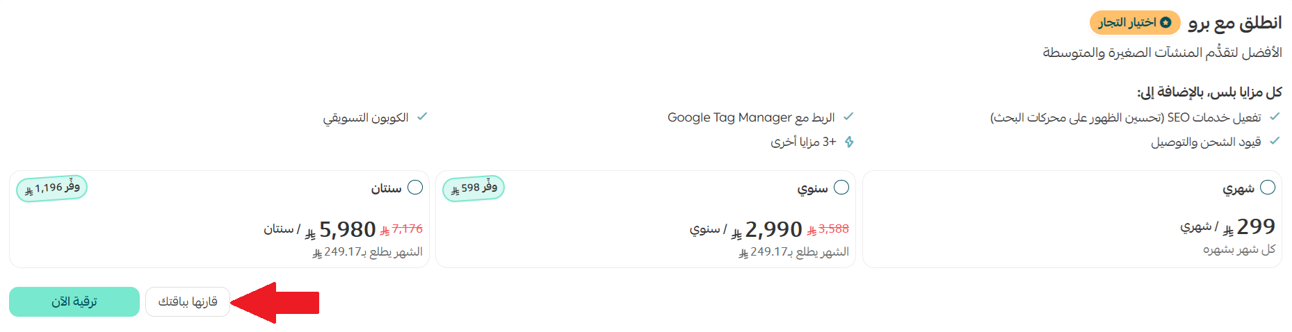 باقات المتجر- اختر الباقة المثالية لتجارتك
