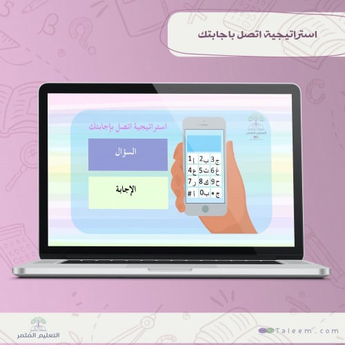 استراتيجية اتصل باجابتك