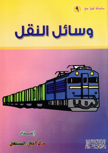 وسائل النقل (سلسلة لون مع)