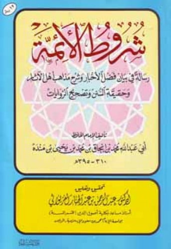 شروط الأئمة لابن منده