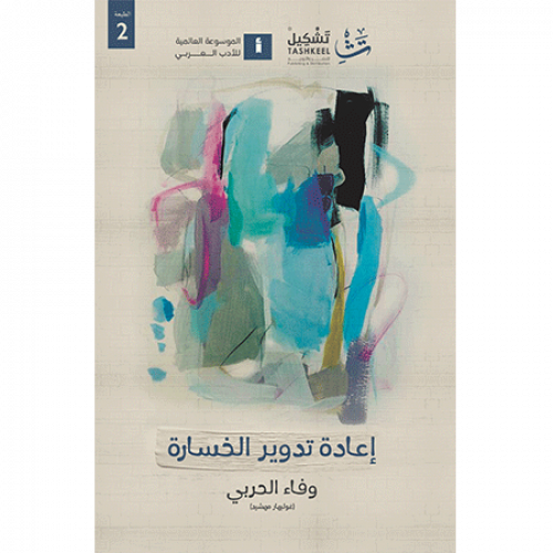 إعادة تدوير الخسارة