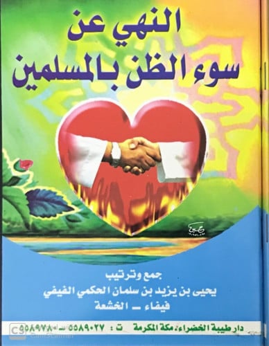 النهي عن سوء الظن بالمسلمين