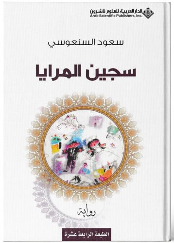 سجين المرايا - سعود السنعوسي