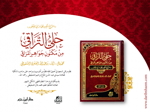 حلي التراقي من مكنون جواهر المراقي  1 / 2   ( شاموا )