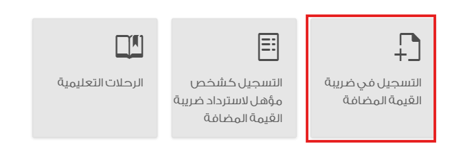 التسجيل في هيئة الزكاة والضريبة والجمارك