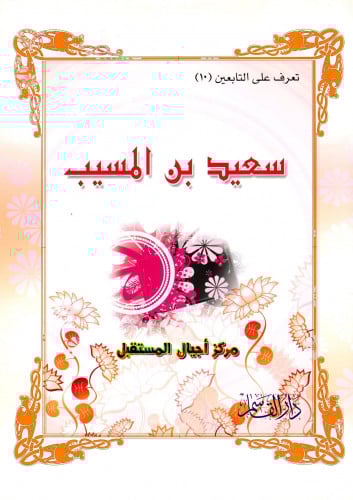 سعيد بن المسيب (تعرف على التابعين) ثم لون