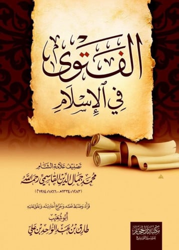 الفتوى في الاسلام - محمد جمال الدين القاسمي / تحقيق الشيخ طارق بن عبد الواحد