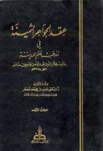 عقد الجواهر الثمينة في مذهب عالم المدينة