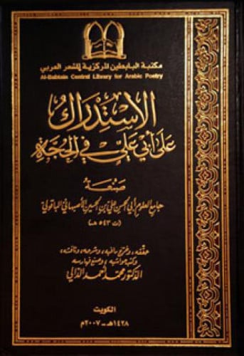 الاستدراك على أبي علي في الحجة