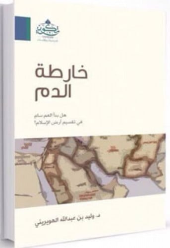 خارطة الدم : هل بدأ العم سام في تقسيم أرض الإسلام ؟