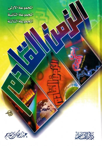 الزمن القادم (المجموعة الأولى، والمجموعة الثانية، والمجموعة الثالثة)