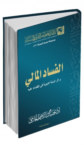 الفساد المالي