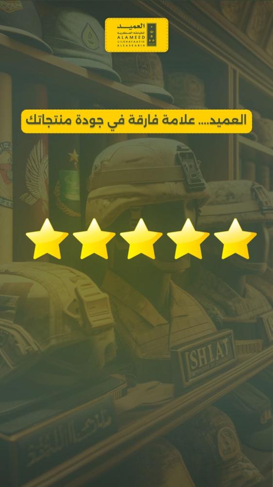 الأقمشة العسكرية في متجر العميد